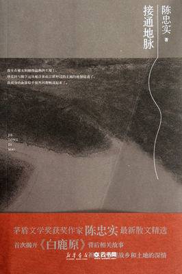 接通地脉陈忠实著白鹿原作者中国当代文学作家出版社
