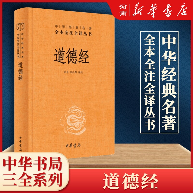 新华书店正版道德经名著全本图片