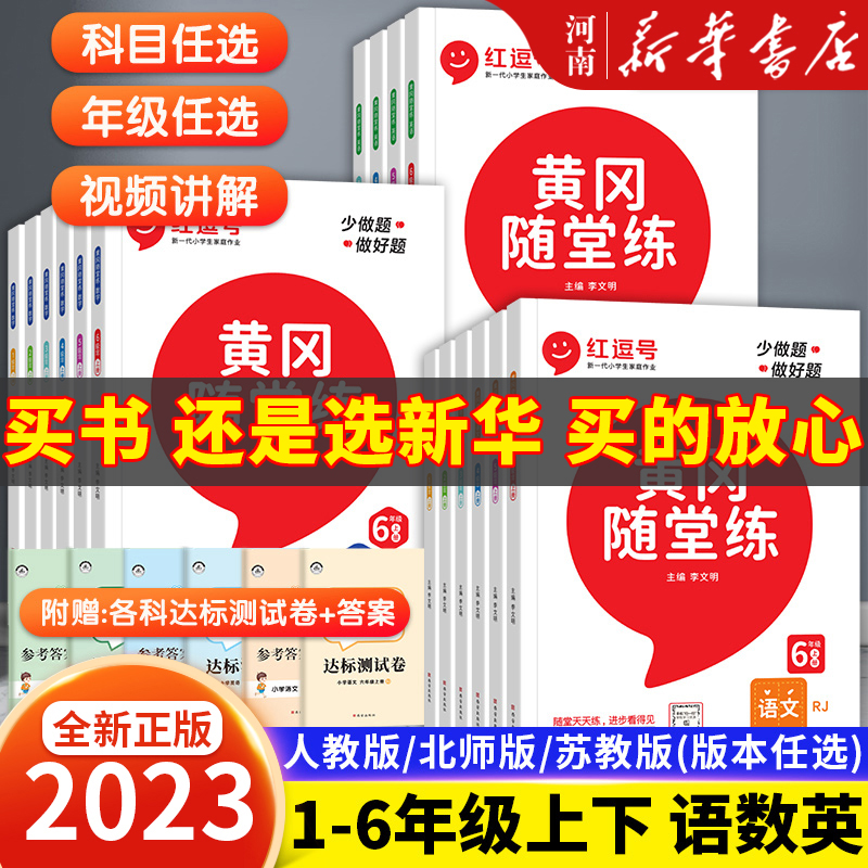 黄冈随堂练一年级二年级三年级四五六年级上册同步练习册一课一练下册语文数学英语人教北师苏教版小学生训练课堂笔记教辅试卷随堂