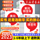 黄冈随堂练一年级二年级三年级四五六年级上册同步练习册一课一练下册语文数学英语人教北师苏教版 小学生训练课堂笔记教辅试卷随堂