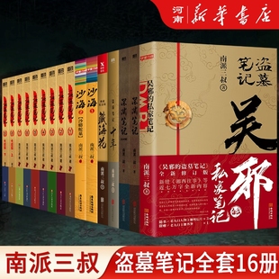 藏海花沙海深渊笔记南派三叔侦探悬疑推理小说 蛇沼鬼城 盗墓笔记七星鲁王宫 私家笔记 全套16册 秦岭神树 吴邪 云顶天宫 十年