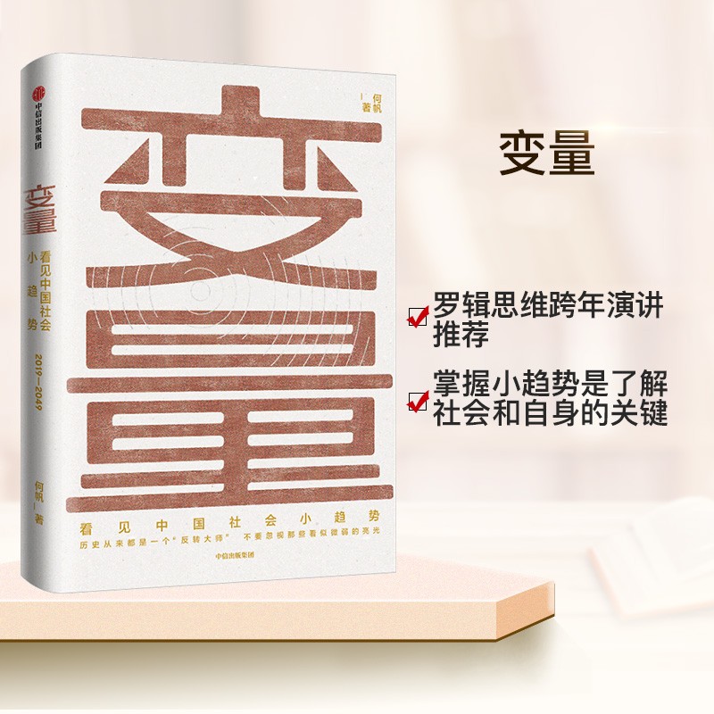 变量 看见中国社会小趋势2019-2049何帆著 罗胖罗振宇时间的朋友跨年演讲中信出版社 书籍/杂志/报纸 中国经济/中国经济史 原图主图