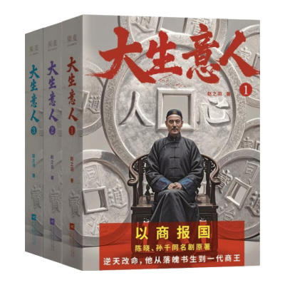 大生意人1+2+3赵之羽著 陈晓、孙千同名剧原著小说 超好看政商小说爽文 清朝商业小说 财商小说 写透生意人的一言难尽