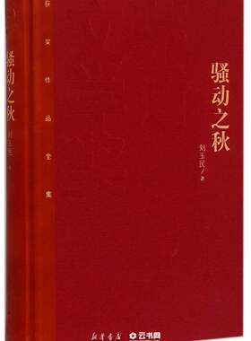 骚动之秋精人民文学出版社