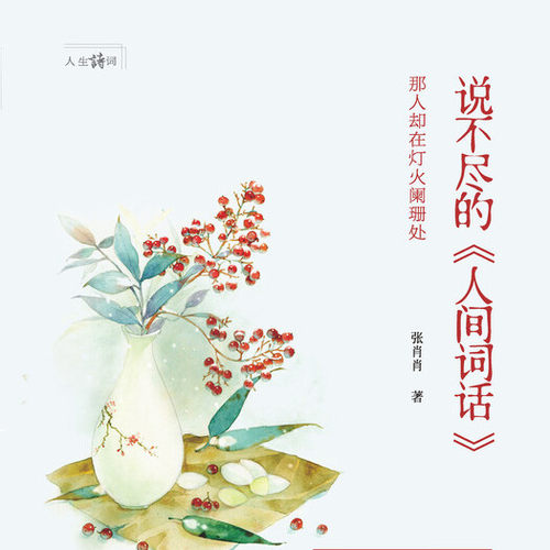 说不尽的《人间词话》