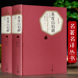 基度山伯爵 精装版全两册 人民文学出版社名著名译系列 大仲马 基督山伯爵 基督山恩仇记 外国文学名著读物 新华正版