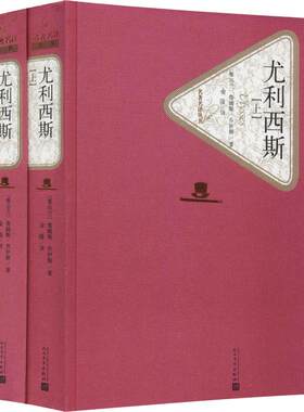 新华书店正版 尤利西斯(上下)(精) 名著名译丛书 (爱尔兰)詹姆斯乔伊斯 人民文学出版社 外国文学-各国文学