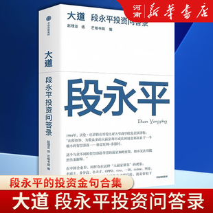 大道 段永平智慧精要 價值投資 企業管理經驗 段永平投資問答錄