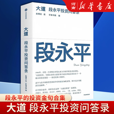 大道段永平投资问答录