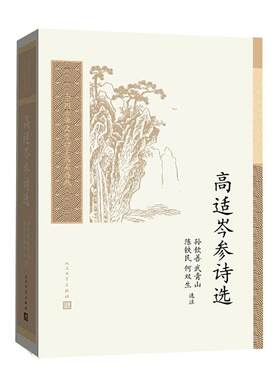 高适岑参诗选人民文学出版社