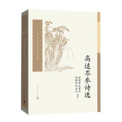 高适岑参诗选人民文学出版社
