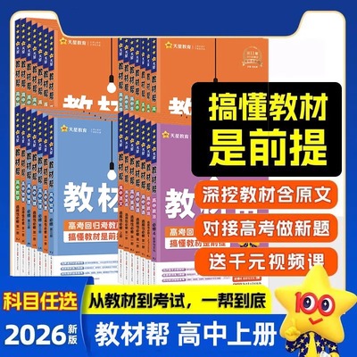 2026高中教材帮高中上册必修一数学物理化学生物英语文地理历史政治语文必修一人教版北师大同步讲解教辅高分秘籍