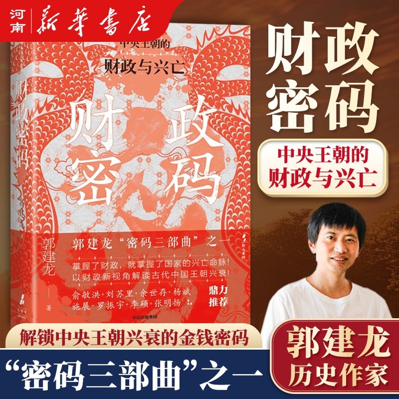 财政密码中央王朝的财政