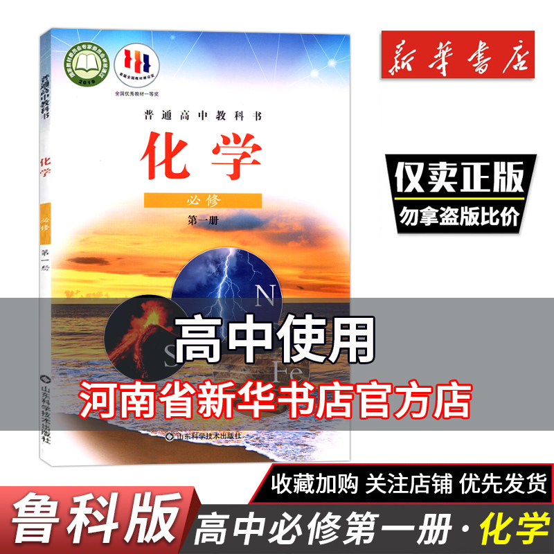 2025秋新华正版高中教材化学必修第一册鲁科版教材高中教材高中化学必修1鲁科版教科书课本化学必修第一册教材山东科学技术出版社