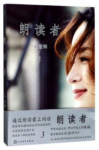 朗读者3 董卿 主编 通过朗读爱上阅读 精彩访谈 文本全段全篇扩充朗读者小传凝练传神