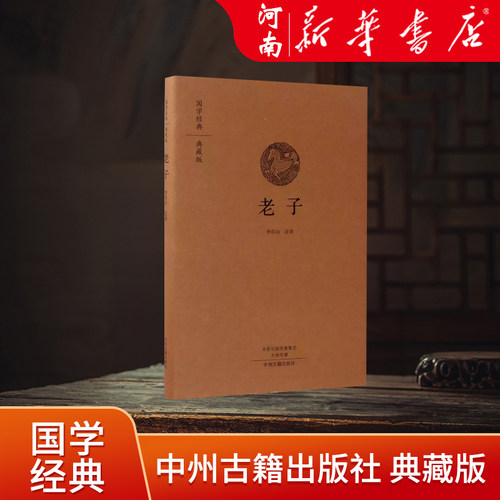 现货正版  国学经典典藏版 道德经全本布面精装 李存山 中州古籍出版社 古籍 古籍整理 其他古籍整理