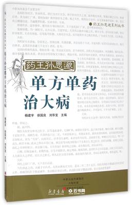 药王孙思邈单方单药治大病