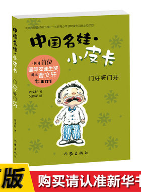 中国名娃小皮卡：门牙呀门牙 中国位国际安徒生奖得主曹文轩七年力作，孩子成长关键期不可错过的文学经典