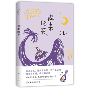 温柔的夜 三毛 经典 华语文学 撒哈拉的故事 亲爱的三毛 梦里花落知多少 雨季不再来 稻草人手记 李娟 张爱玲 散文 女性