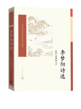 李梦阳诗选张兵冉耀斌中国古典文学读本丛书典藏明代前七子复古古典诗歌人民文学出版社新华正版