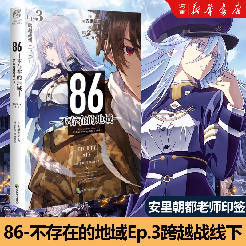 86-不存在的地域1-12册 安里朝都著末日轻小说 不存在的战区1—12册电击小说大赛大奖作品 86不存在的地域（Ep12神圣蓝弹）