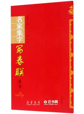 名家集字写春联(篆书)编者:高昂|总主编:余德泉河南美术出版社书法篆刻