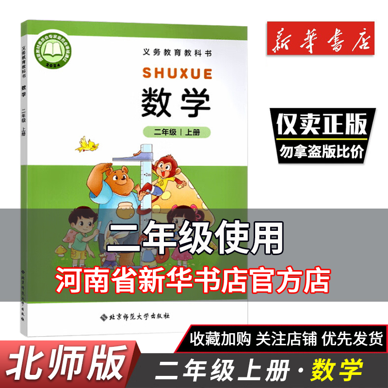 2025秋小学二年级上册数学北师大版课本教材2上数学义务教育教科书2年级上册数学北京师范大学出版社新华正版