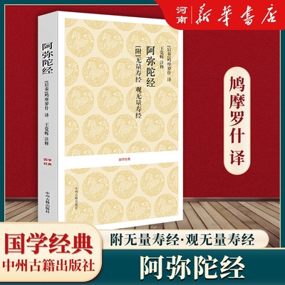 阿弥陀经国学经典新华正版