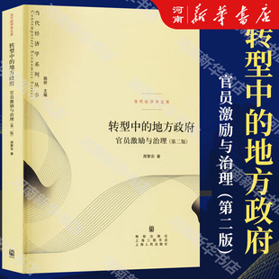 转型中的地方政府：官员激励与治理第二版 当代经济学系列 周黎安著 中央经济体系 政治经济学书籍 上海人民出版社