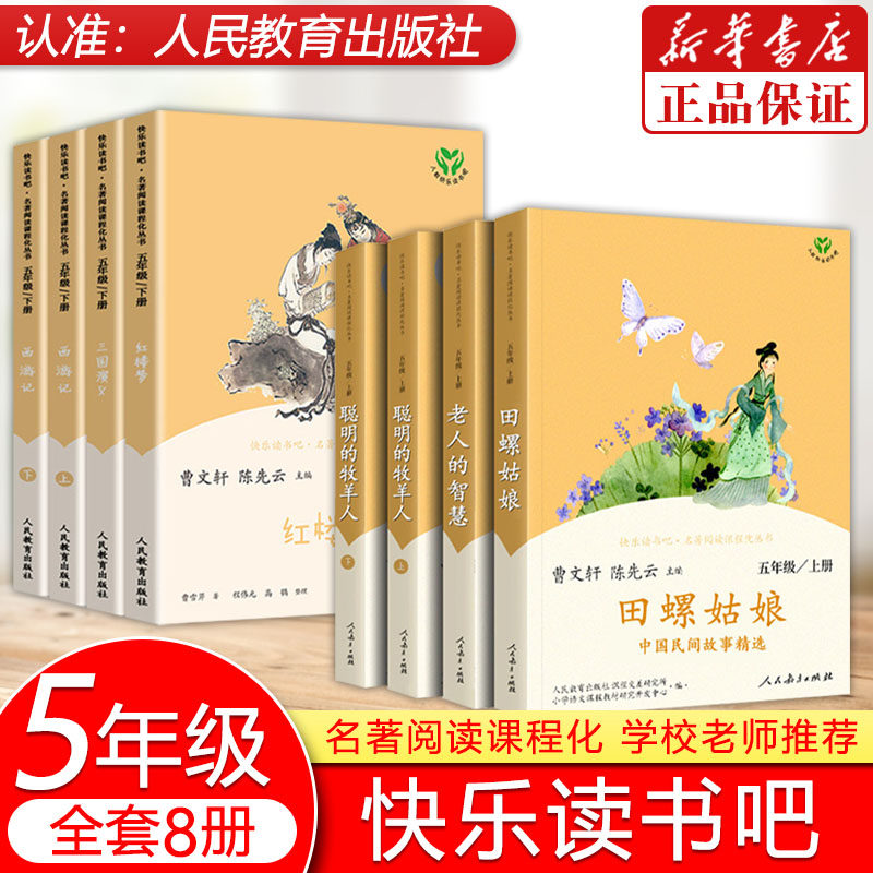 【任选】正版快乐读书吧5五年级上册下册人教版田螺姑娘聪明的牧羊人西游记红楼梦三国演义四大名著老人的智慧 儿童文学课外阅读