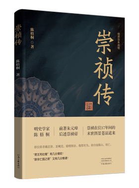 崇祯传陈梧桐明思宗朱由检