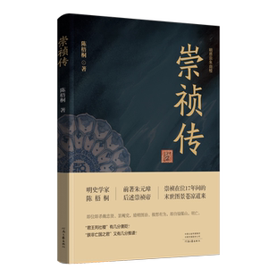 崇祯传 陈梧桐 明史学家陈梧桐的绝笔之作 深耕明史两端 前述朱元璋 后著明思宗朱由检崇祯帝 中国明朝历史人物传记通史