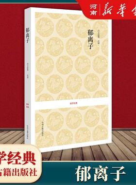 郁离子国学经典原文注释资料