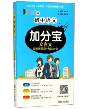初中语文加分宝文言文R版)总:李忠东青岛出版社