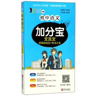 初中语文加分宝文言文R版)总:李忠东青岛出版社