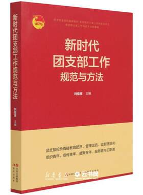 新时代团支部工作规范与方法