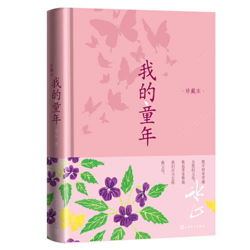 我的童年人民文学出版社