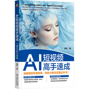 AI短视频高手速成 一键生成与剪辑 隐军 著   机械工业出版社