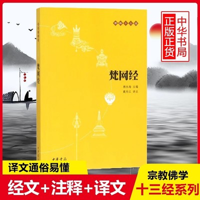 梵网经原文注释佛教十三经