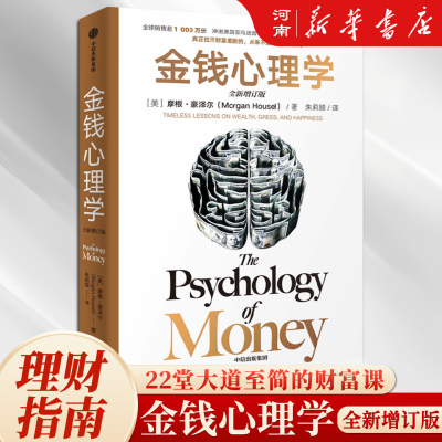 金钱心理学全新增订版