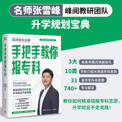 手把手教你报专科 名师张雪峰·峰阅教研团队全新力作！教你精准填报专科志愿，升学就业不走弯路