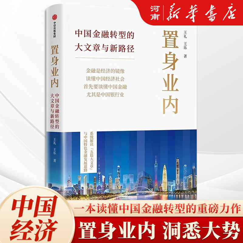 置身业内 中国金融转型的大文章与新路径 王礼 王乐著 落地实操引导资金流向 盘活实体经济 解码中国金融破局之道 中信出版社