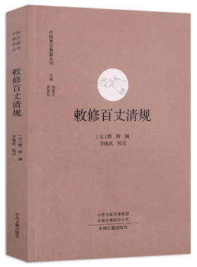 敕修百丈清规 中国禅宗典籍丛刊 中国佛教禅宗经典佛学 中国佛学经典宝藏哲学宗教佛学 宗教知识读物 正版书籍 新华书店