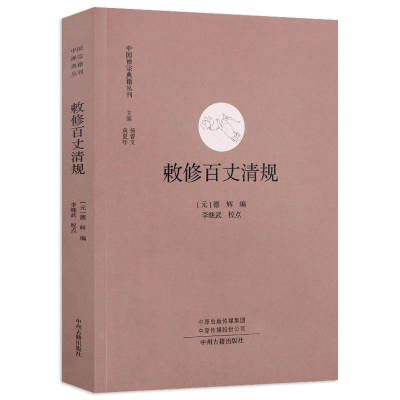 敕修百丈清规 中国禅宗典籍丛刊 中国佛教禅宗经典佛学 中国佛学经典宝藏哲学宗教佛学 宗教知识读物 正版书籍 新华书店