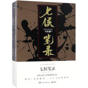 新华书店正版 七侯笔录(上下) 作者:马伯庸 湖南文艺出版社 中国文学- 小说
