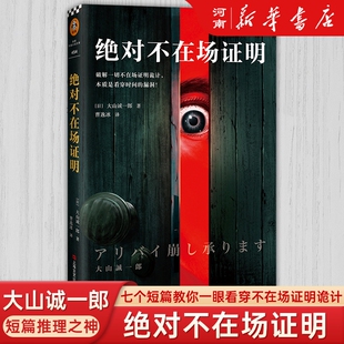 破解一切不在场证明诡计 登顶本格推理BEST10 大山诚一郎著 漏洞 日本悬疑推理侦探小说 本质是看穿时间 绝对不在场证明