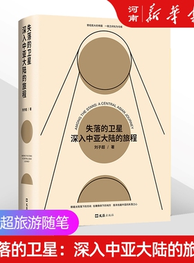 失落的卫星 深入中亚大陆的旅程 刘子超 圆桌派探索神秘游记历史文化民族午夜降临前抵达旅行之道中亚行纪