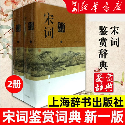 宋词鉴赏辞典上海辞书出版社正版