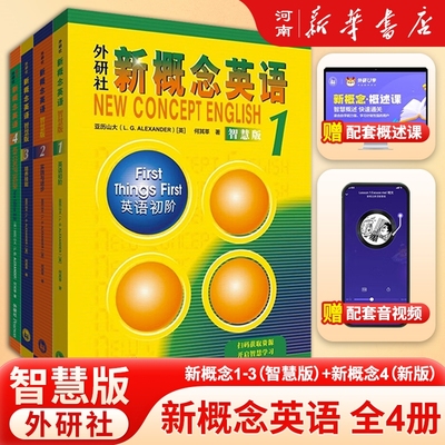 新概念英语1教材智慧版外研社