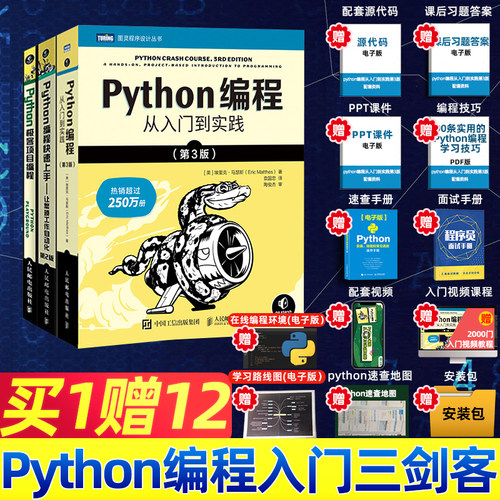 Python编程入门三剑客